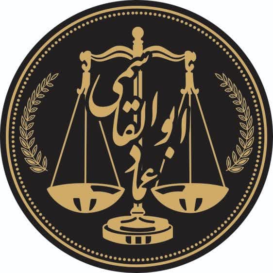 وکیل پایه یک دادگستری تهران عماد ابوالقاسمی 